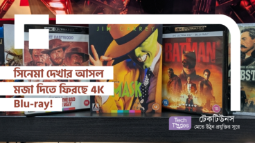 সিনেমা দেখার আসল মজা দিতে ফিরছে 4K Blu-ray! কিন্তু কেন এখনই প্লেয়ার কেনা চরম বোকামি হবে!