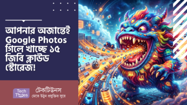 আপনার অজান্তেই Google Photos গিলে খাচ্ছে ১৫ জিবি ক্লাউড স্টোরেজ!