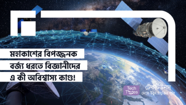 মহাকাশের বিপজ্জনক বর্জ্য ধরতে বিজ্ঞানীদের এ কী অবিশ্বাস্য কাণ্ড! পুরো বিশ্ব তাজ্জব!