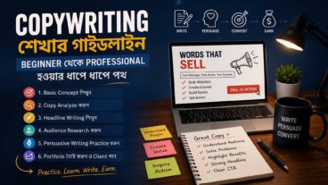 কপিরাইটিং শেখার উপায়: Beginner থেকে Professional হওয়ার পথ