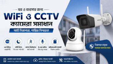 WiFi ও CCTV Camera দিয়ে ঘর ও ব্যবসার স্মার্ট নিরাপত্তা ব্যবস্থা