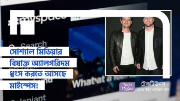 সোশ্যাল মিডিয়ার বিষাক্ত অ্যালগরিদম ধ্বংস করতে আসছে মাইস্পেস! ইতিহাস কি আবার বদলাবে!