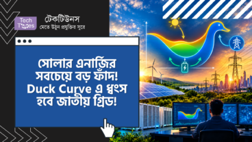সোলার এনার্জির সবচেয়ে বড় ফাঁদ! Duck Curve না সামলালে ধ্বংস হয়ে যাবে জাতীয় গ্রিড!