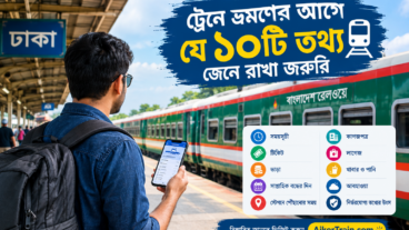 ট্রেনে ভ্রমণের আগে যে ১০টি তথ্য জেনে রাখা জরুরি