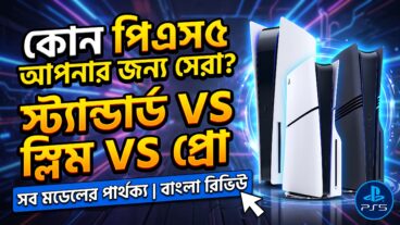 প্লেস্টেশন ৫: স্ট্যান্ডার্ড থেকে প্রো কী আছে, আর ভবিষ্যতের গন্তব্য কোথায়?