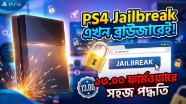 PS4 Jailbreak এখন আরও সহজ: 1300 বা তার নিচের ফার্মওয়্যারে ওয়েব ব্রাউজার দিয়ে জেলব্রেক করার সম্পূর্ণ গাইড