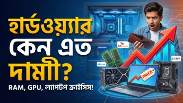প্রযুক্তি বাজারে চরম অস্থিরতা: লাগামহীন দাম বৃদ্ধিতে বিপাকে সাধারণ ক্রেতা
