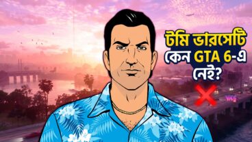 গ্র্যান্ড থেফট অটো ৬-এ কেন ফিরছেন না টমি ভারসেটি?