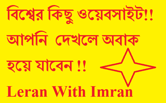 বিশ্বের কিছু ওয়েবসাইট!! আপনি দেখলে অবাক হয়ে যাবেন !!