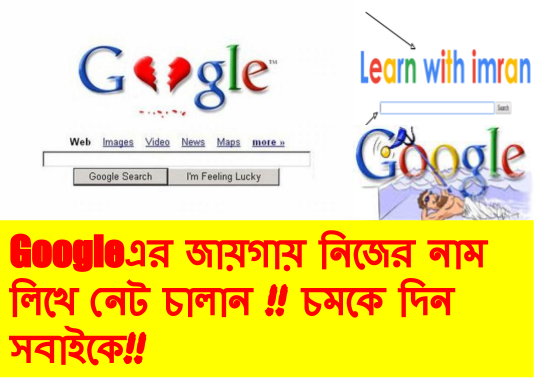 Google এর জায়গায় নিজের নাম লিখে নেট চালান!! চমকে😱😱😱 দিন সবাইকে!!