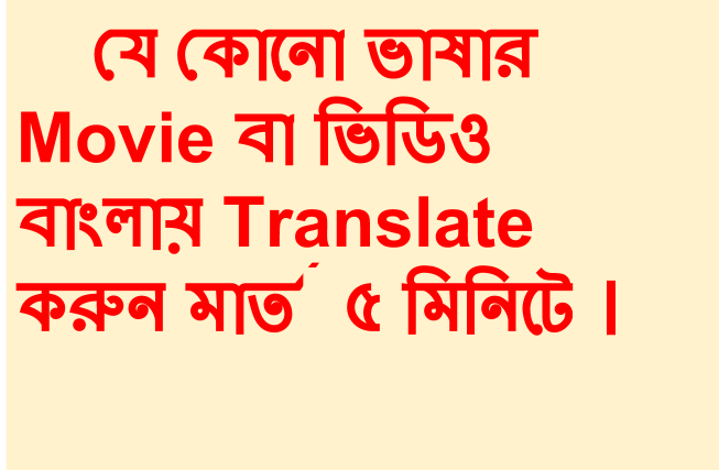 যেকোনো ভাষার Movie বা videoবাংলায় Translate বাংলায় করুন মাত্র ৫ মিনিটে !! 100% working