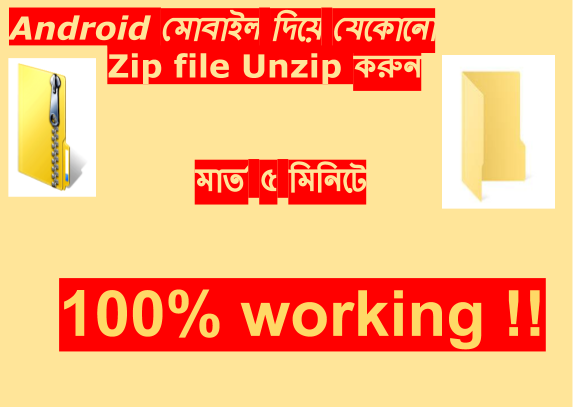 Android মোবাইল দিয়ে যেকোনো Zip File Unzip করুন ! মাত্র ৫ মিনিটে ! 100% working .
