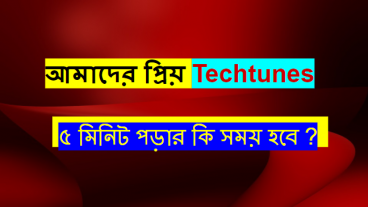 আমাদের প্রিয় # Techtunes। ৫ মিনিট পড়ার কি সময় হবে ? #অফ_টপিক