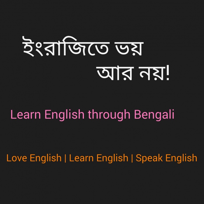 ইংরাজি শেখার সহজ উপায়! ইংরাজিতে ভয় আর নয়। আপনি কি ইংরাজিতে অনর্গল কথা বলতে চান ? তাহলে আমার এই টিউন আপনার জন্য