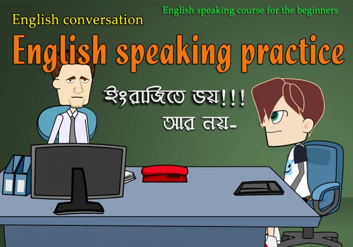 কিভাবে ইংরাজিতে উন্নতি করবেন খুব সহজে? ইংরাজিতে ভয় আর নয়! আজ শিখব কিভাবে একটা Interview এর মুখোমুখি হতে হয়?