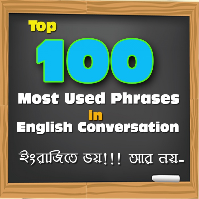 কিভাবে ইংরাজিতে কথা বলা শুরু করবেন? ইংরাজি বলতে গেলে যে ১০০ টা বাক্য আপনাকে অবশ্যই জানতে হবে। ইংরাজিতে ভয় আর নয়!