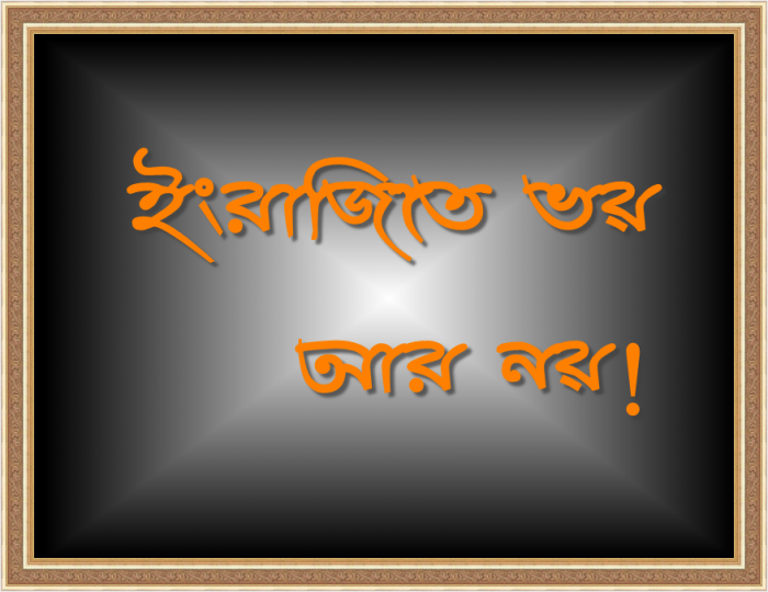 ইংরেজি শেখার সহজ উপায়! ইংরেজি বলতে গেলে যে বাক্য গুলো আপনাকে অবশ্যই জানতে হবে। ইংরেজিতে ভয় আর নয়!