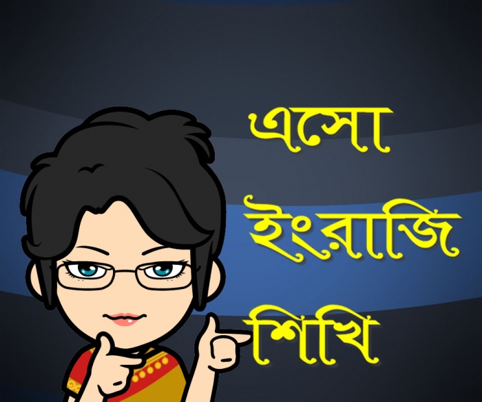 ইংরাজি বলতে সমস্যা? ইংরাজি বলতে শিখুন বাংলাতে, যারা অনেক চেষ্টা করেও ইংরাজি বলতে পারেন নি তাদের জন্য এই টিউন। ইংরাজি শেখার সহজ উপায়!