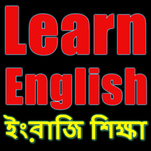 কেন আমরা ইংরাজিতে কথা বলতে পারিনা? ইংরাজি শেখার সহজ উপায়! ইংরাজি বলতে শিখুন বাংলাতেই।