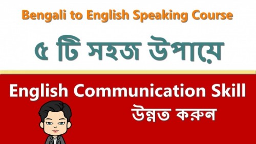 ৫ টি সহজ উপায়ে আপনার English communication skill উন্নত করুন | 5 ways to improve your English communication skill