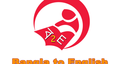 আপনি কি ইংরাজিতে কথা বলতে পারেন না? তাহলে আজ থেকে ইংরাজিতে কথা বলতে practice করুন। ইংরাজি বলতে শিখুন খুব সহজে।