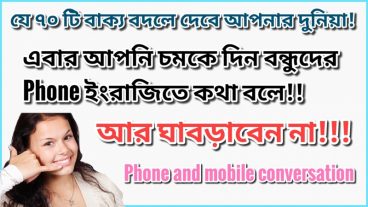 এবার আপনিও চমকে দিন বন্ধুদের Phone ইংরাজিতে কথা বলে!! যে ৭০ টি বাক্য বদলে দেবে আপনার দুনিয়া! ইংরাজি শিখুন সহজে।