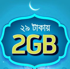 গ্রামীনফোনে মাত্র ২৯ টাকায় ২জিবি ইন্টারনেট