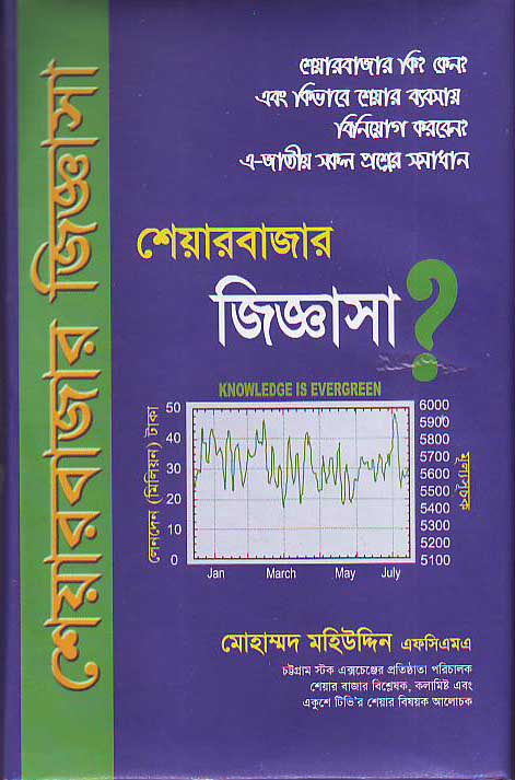 শেয়ার ব্যবসায়ের ফান্ডামেন্টাল এনালাইসিসের বই