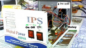 মাত্র 2200 টাকায় তৈরি করুন আপনার IPS, আপনি নিজেই !!!!! বর্তমানে বিদ্যুতের যা অবস্থা তাতে IPS এর বিকল্প নাই
