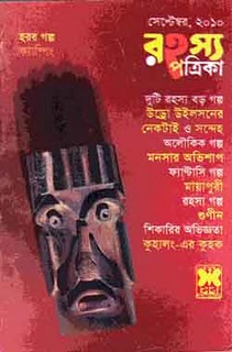 ফ্রি ডাউনলোড করুন রহস্য পত্রিকা সাথে বিমল মিত্রের অসাধারণ একটি বই !