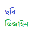 অনলাইনে ছবি ডিজাইনের জন্য জটিল কিছু সাইটের ঠিকানা