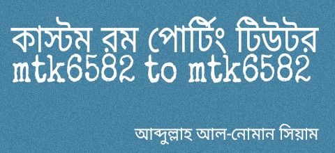 খুব সহজেই মোবাইল এ পোর্ট করুন রম, কাস্টম রম পোর্টিং টিউটরিয়াল mtk6582 to mtk6582 এর মাধ্যমে