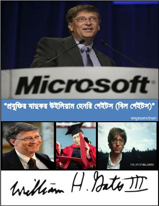“প্রজুক্তির যাদুকর উইলিয়াম হেনরি গেইটস (বিল গেইটস)”-বিল গেইটসের সংক্ষিপ্ত জীবনী!!