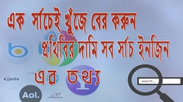 এক সার্চেই খুঁজে বের করুন পৃথিবীর সব দামি সার্চ ইঞ্জিনের সার্চ রেজাল্ট
