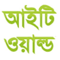 আইটি ওয়াল্ড এখন আরো উন্নত! একটি প্রযুক্তি বাংলা ব্লগ!