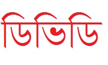 ডিভিডি বার্নার দরকার