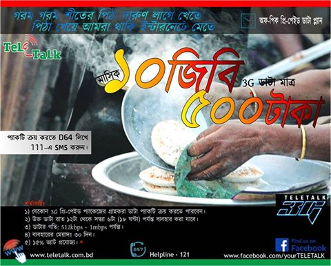 টেলিটকের গরম গরম 3G ডাটা মাসিক ১০জিবি মাত্র ৫০০টাকায়! কি অবাক হচ্ছেন?
