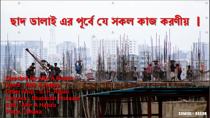 লাখ টাকা খরচ কোরে স্বপ্নের বাড়ি তৈরি করছেন, কিন্তু কাজ করার পূর্বে কি কি বিষয় লক্ষ রাখা উচিৎ তা কি জানেন ????