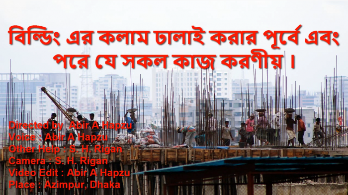 বিল্ডিং এর কলাম ঢালাই করার পূর্বে এবং পরে যে সকল কাজ করণীয়।