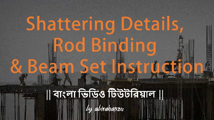 ছাদ ঢালাই এর পূর্বে যে সকল কাজ করণীয়। সকল এর জানা দরকার। বিশেষ কোরে যারা সিভিল ইঞ্জিনিয়ার তাদের জন্য এই টিউন খুবে  গুরুত্বপূর্ণ।