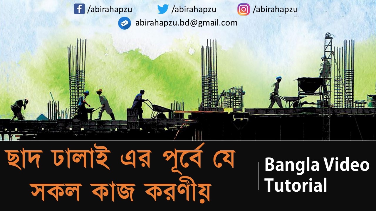 ছাদ ডালাই এর পূর্বে যে সকল কাজ করণীয়। সকলের জানা প্রয়জন।