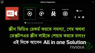 স্ক্রীন ভিডিও রেকর্ড করতে সমস্যা, গেম অথবা ডেক্সটপ এর স্ক্রীন লাইভে শেয়ার করতে চান। এই দিকে আসেন All In one Solution