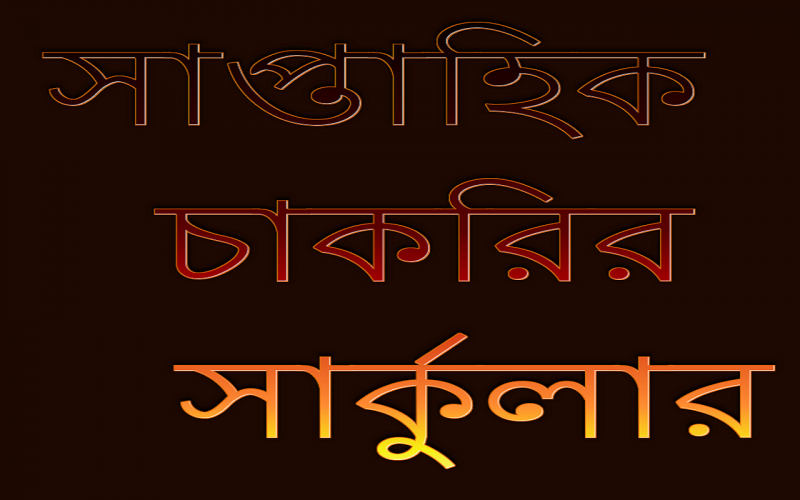 আপনার অ্যান্ড্রয়েড মোবাইলে দেখুন জনপ্রিয় সাপ্তাহিক চাকরির খবর পত্রিকা