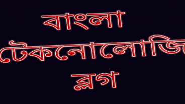 সকল টপ বাংলা টেকনোলোজি ব্লগ পড়ুন একটি মাত্র অ্যাপস দিয়ে