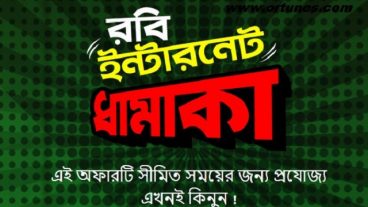 নিয়ে নিন রমজানে বিশেষ অফার কম দামে Special data pack