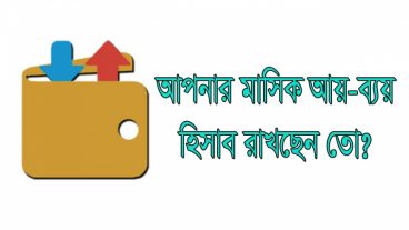আপনার প্রতি মাসের জমা খরচের হিসাব রাখুন ছোট এই App এ,