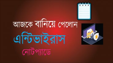 নোটপ্যাডের মাধ্যমে এন্টিভাইরাস তৈরির উপায়ঃ