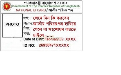 জেনে নিন,পরিচয়পত্রে ভুল থাকলে বা হারিয়ে গেলে কি করবেন