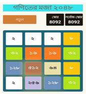 বাংলাভাষায় “গণিতে মজা ২০৪৮” ফ্রি এনড্রয়েড গেম।