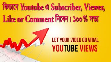 Youtube এ ফ্রি  1000 Subscriber, Viewer, Like or Comment (Start Now)